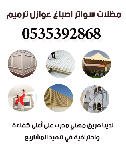 مقاول ترميم منازل ومباني الاحساء الدمام  الشرقية
